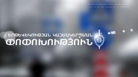 Внимание! Временное изменение схемы организации движения на перекрестке улиц Исаакяна и Таманяна в Ереване