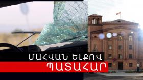 1 զոհ, 2 վիրավոր. վթար Երևան-Մեղրի ճանապարհին